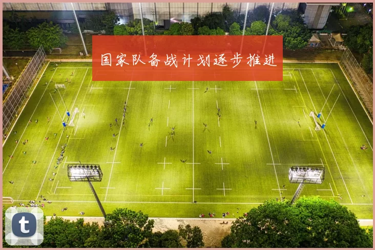 国家队备战计划逐步推进