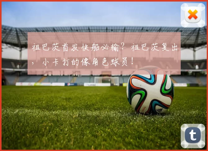 祖巴茨首发快船必输？祖巴茨复出，小卡打的像角色球员！