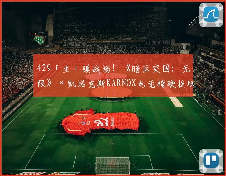 429「坐」镇战场！《暗区突围：无限》×凯诺克斯KARNOX电竞椅硬核联动