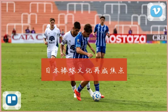 日本棒球文化再成焦点