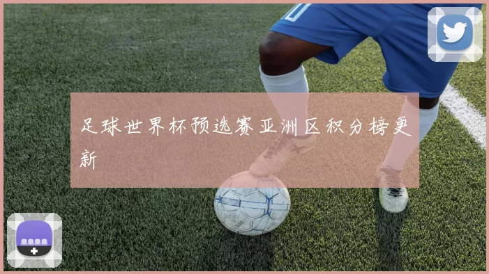 足球世界杯预选赛亚洲区积分榜更新