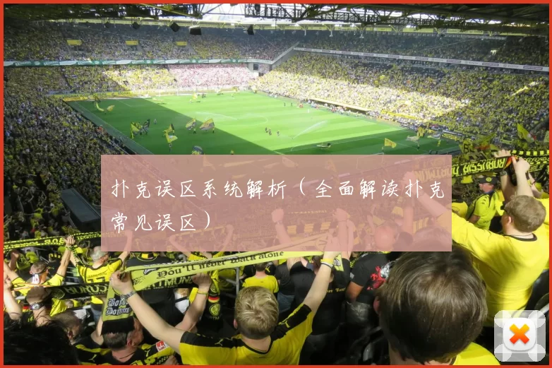 扑克误区系统解析（全面解读扑克常见误区）