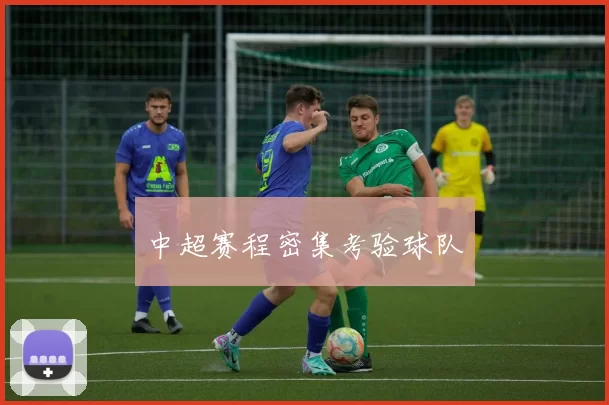 中超赛程密集考验球队