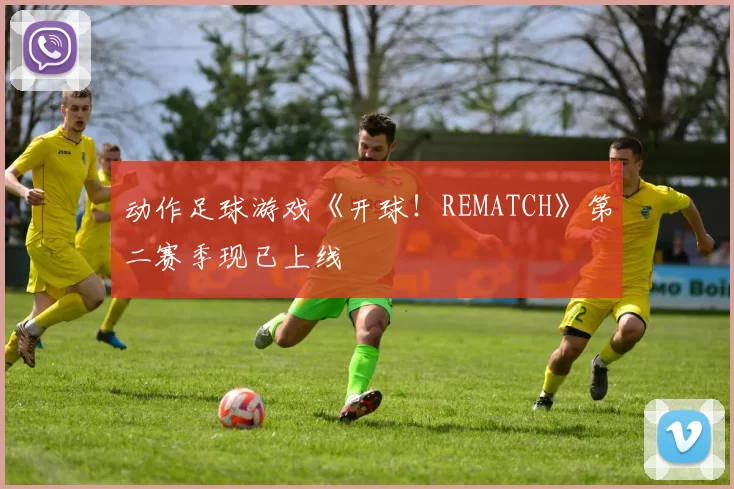 动作足球游戏《开球！REMATCH》第二赛季现已上线