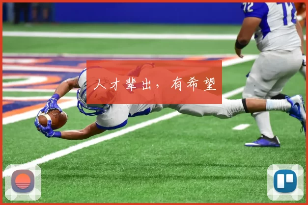 人才辈出，有希望