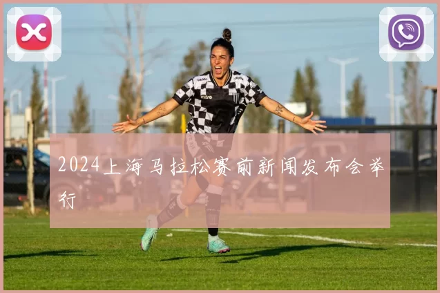 2024上海马拉松赛前新闻发布会举行