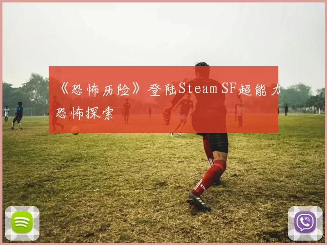 《恐怖历险》登陆Steam SF超能力恐怖探索