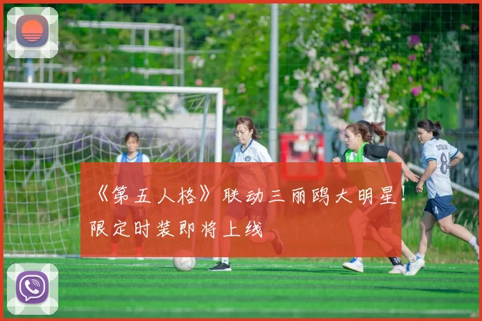 《第五人格》联动三丽鸥大明星！限定时装即将上线