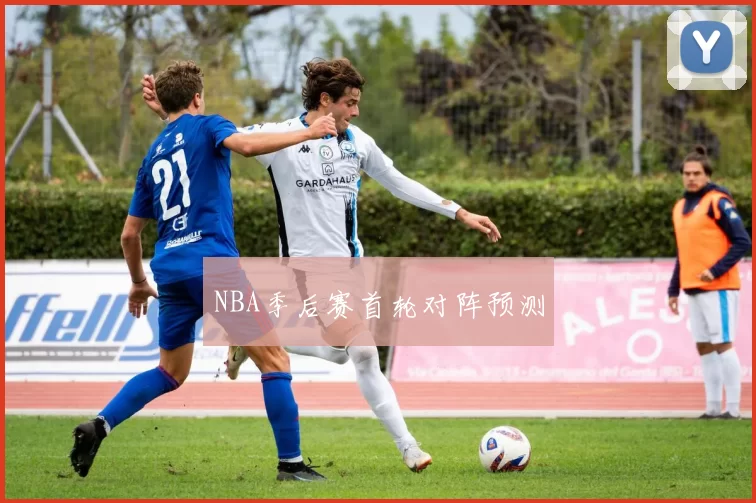 NBA季后赛首轮对阵预测