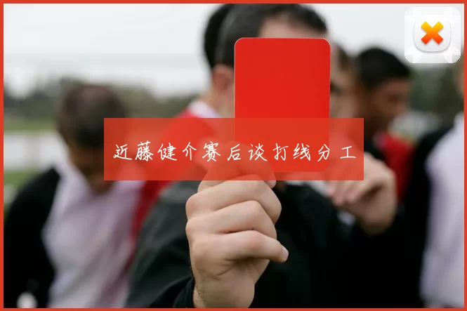 近藤健介赛后谈打线分工