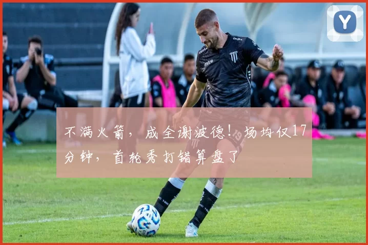 不满火箭，成全谢波德！场均仅17分钟，首轮秀打错算盘了