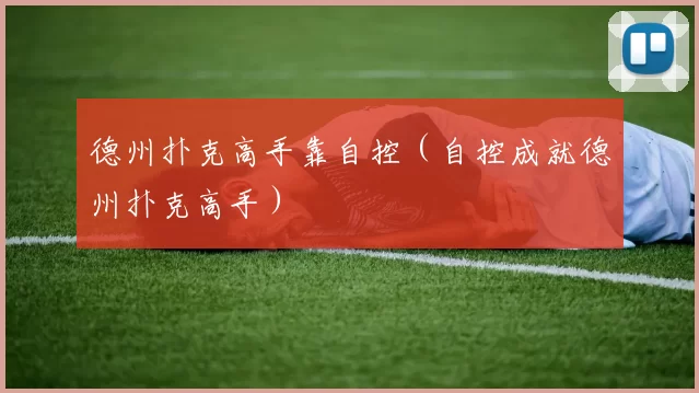 德州扑克高手靠自控（自控成就德州扑克高手）
